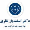 پسکجا-دکتر-اسفندیار-نظری-logo