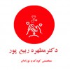 پسکجا-دکتر-مطهره-ربیع-پور-logo