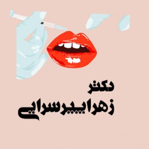 پسکجا-دکتر-زهرا-پیرسرایی-logo