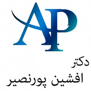 پسکجا-دکتر-افشین-پورنصیر-logo