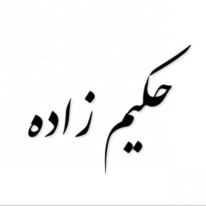 درمانگاه-دکتر-حکیم-زاده-logo پسکجا-درمانگاه-دکتر-حکیم-زاده-logo