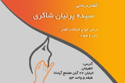 پسکجا-گفتاردرمانی-سیده-پرنیان-شاکری