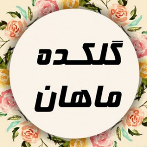 پسکجا-گلکده-ماهان-logo