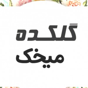 پسکجا-میخک-logo