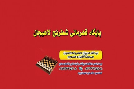 پسکجا-پایگاه-قهرمانی-شطرنج