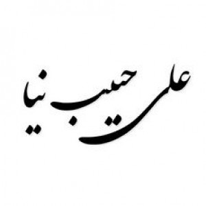پسکجا-مهندس-علی-حبیب-نیا-logo