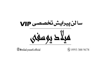 پسکجا-سالن-پیرایش-تخصصی-vip-میلاد-یوسفی