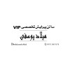 پسکجا-سالن-پیرایش-تخصصی-vip-میلاد-یوسفی-logo