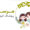 پسکجا-پوشاک-کودک-مرسانا-logo