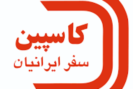 پسکجا-شرکت-تعاونی-مسافربری-کاسپین-سفر-ایرانیان