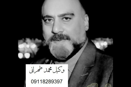 پسکجا-دفتر-وکالت-و-مشاوره-حقوقی-محمد-طهرانی