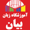 پسکجا-مرکز-آموزشی-غیردولتی-زبان-های-خارجه-بیان-logo